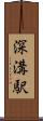 深溝駅 Scroll