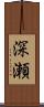 深瀬 Scroll