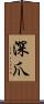 深爪 Scroll