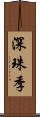 深珠季 Scroll
