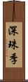 深珠季 Scroll