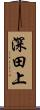深田上 Scroll