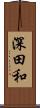 深田和 Scroll