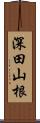 深田山根 Scroll