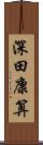 深田康算 Scroll
