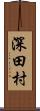 深田村 Scroll