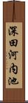 深田河内池 Scroll