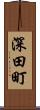 深田町 Scroll