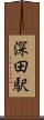 深田駅 Scroll