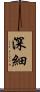 深細 Scroll