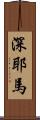 深耶馬 Scroll
