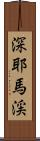 深耶馬渓 Scroll