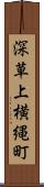 深草上横縄町 Scroll