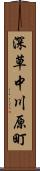 深草中川原町 Scroll