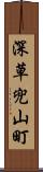 深草兜山町 Scroll