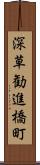 深草勧進橋町 Scroll