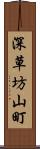 深草坊山町 Scroll