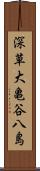 深草大亀谷八島 Scroll
