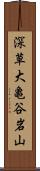 深草大亀谷岩山 Scroll