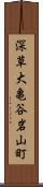 深草大亀谷岩山町 Scroll