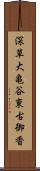 深草大亀谷東古御香 Scroll