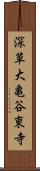 深草大亀谷東寺 Scroll