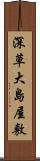 深草大島屋敷 Scroll