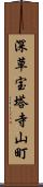 深草宝塔寺山町 Scroll