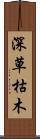 深草枯木 Scroll
