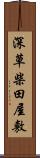 深草柴田屋敷 Scroll