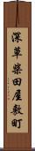 深草柴田屋敷町 Scroll