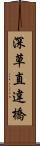 深草直違橋 Scroll