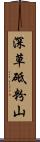深草砥粉山 Scroll