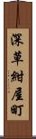 深草紺屋町 Scroll