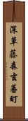 深草藤森玄蕃町 Scroll