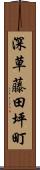 深草藤田坪町 Scroll