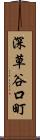 深草谷口町 Scroll