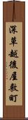深草越後屋敷町 Scroll