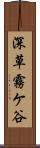 深草霧ケ谷 Scroll