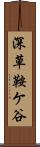 深草鞍ケ谷 Scroll