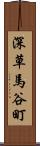 深草馬谷町 Scroll