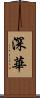 深華 Scroll