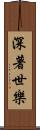 深著世樂 Scroll