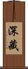 深藏 Scroll