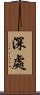 深處 Scroll