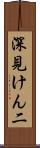 深見けん二 Scroll