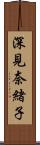 深見奈緒子 Scroll