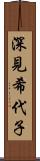 深見希代子 Scroll