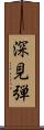 深見弾 Scroll