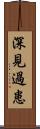 深見過患 Scroll